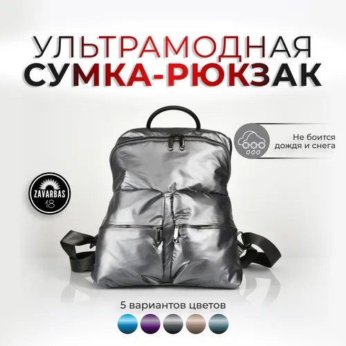 Рюкзак , антивор, вмещает А4, регулируемый ремень, серебряный