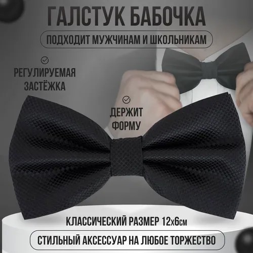 Бабочка , черный