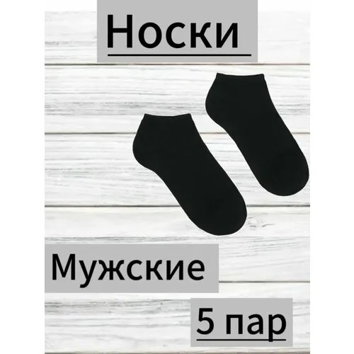 Носки , 5 пар, размер 40-44, черный