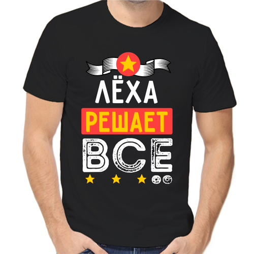 Футболка леха решает все, размер (48)M, чёрный