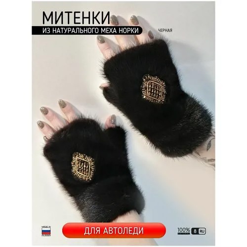 Митенки женские из 100% натурального меха Норки