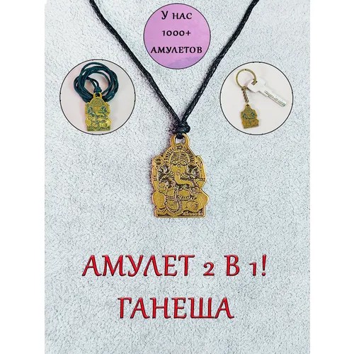Амулет кулон брелок Ганеша защитный талисман