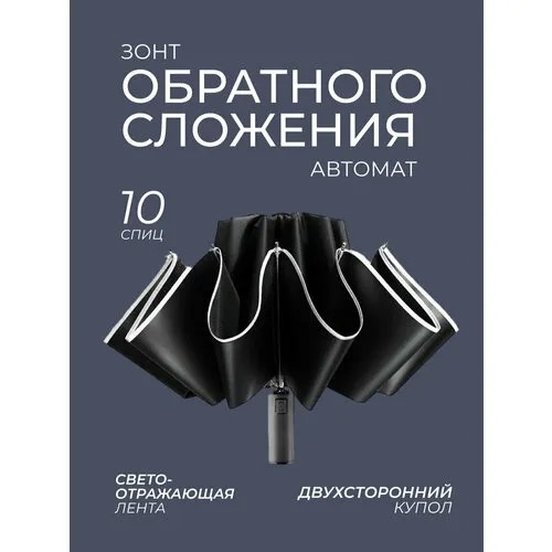 Зонт JoyRoom, автомат, 3 сложения, купол 104 см, 10 спиц, обратное сложение, система «антиветер», чехол в комплекте, со светоотражающими элементами, черный