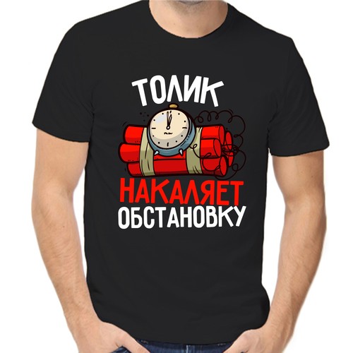 Футболка Толик накаляет обстановку, размер (54)2XL, чёрный