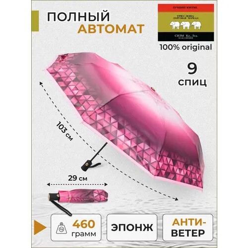 Зонт Три слона, автомат, 3 сложения, купол 102 см, 9 спиц, система «антиветер», чехол в комплекте, розовый
