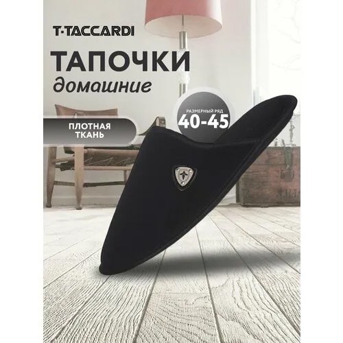 Тапочки T.Taccardi, размер 44, черный матовый