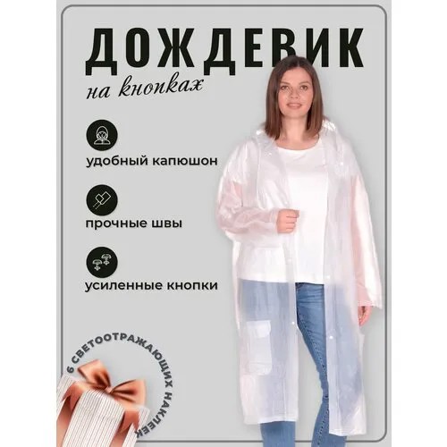 Дождевик Светлячок, размер XXL, белый