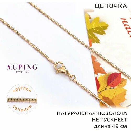 Цепь XUPING JEWELRY, длина 49 см, золотой