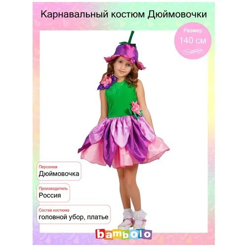 Карнавальный костюм Дюймовочки (15371) 140 см