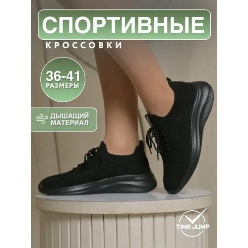 Кроссовки TimeJump, полнота G (EU)/ на среднюю и широкую стопу, размер 38, черный