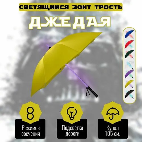 Зонт-трость , желтый
