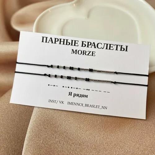 Браслет-нить с шифром морзе 