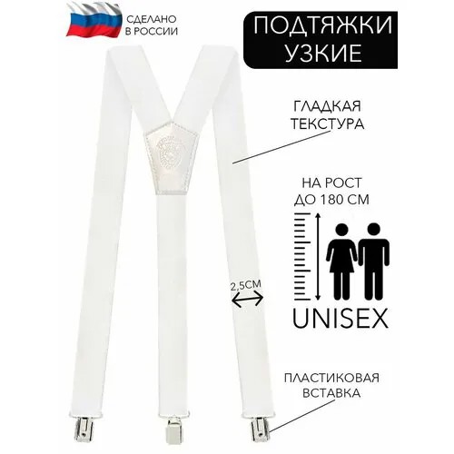Подтяжки , белый/серебристый
