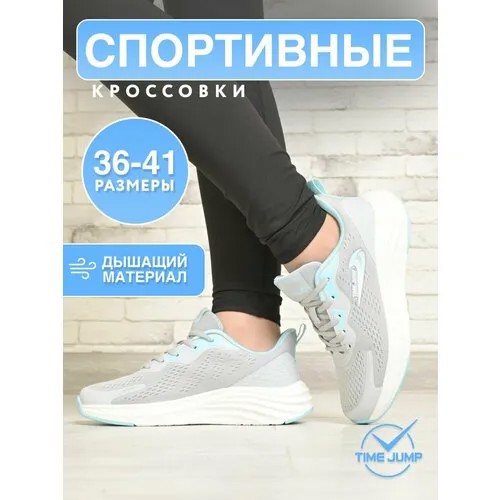 Кроссовки TimeJump, полнота G (EU)/ на среднюю и широкую стопу, размер 38, серый