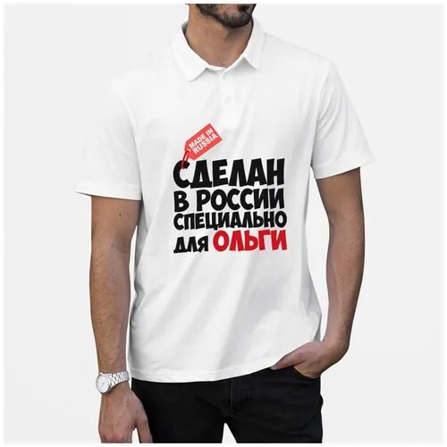 Рубашка- поло CoolPodarok Сделан в России, специально для Ольги