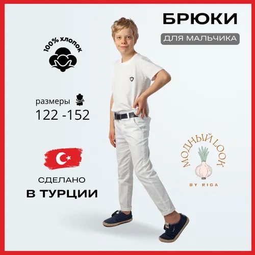 Школьные брюки, размер 8-9 лет, белый