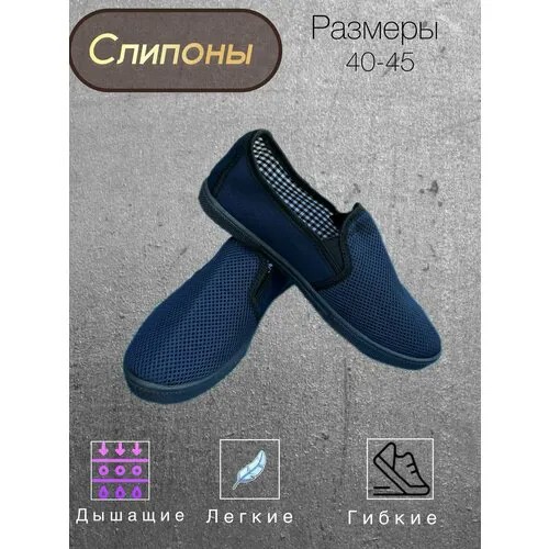 Слипоны , размер 45, синий