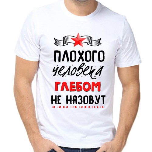 Футболка плохого человека Глебом не назовут, размер (62)6XL, белый