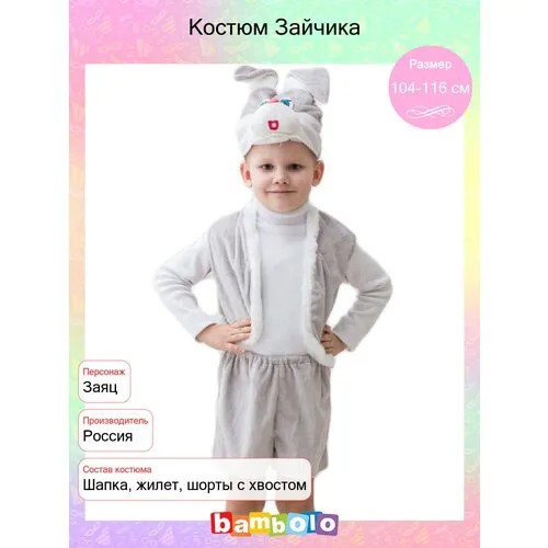 Карнавальный костюм «Зайчик серый», шапка, жилет, шорты, 5-7 лет, 122-134 см