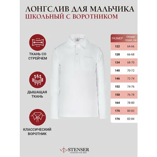 Лонгслив STENSER, размер 122, белый