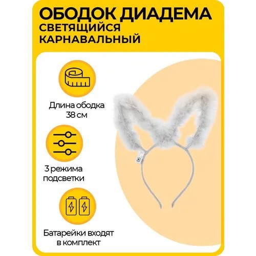 Светящийся ободок 