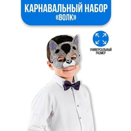 Карнавальный набор «Волк», маска, хвостик, бабочка