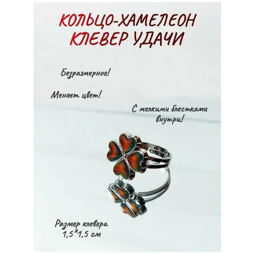 Кольцо безразмерное хамелеон Клевер