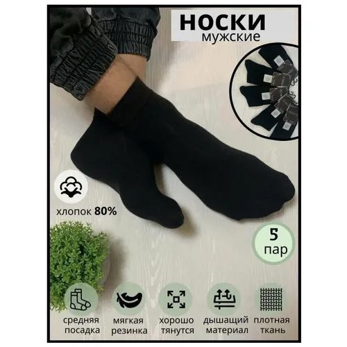 Мужские носки 41-47 размер. Комплект 5 пар. Премиум качество. Универсальные цвета. Подходят к любой одежде.