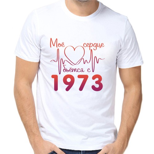 Футболка мое сердце бьется с 1973, размер (64)7XL, белый