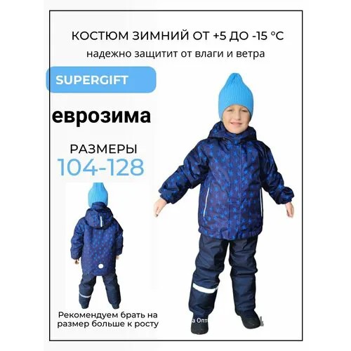 Комплект верхней одежды supergift Костюм демисезонный supergift, размер 122, , синий/голубой