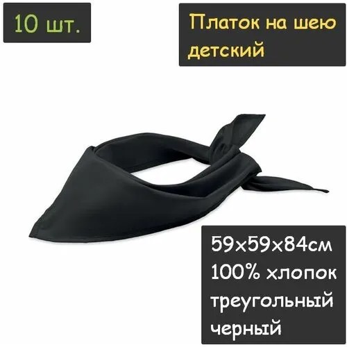 Платок на шею детский 10шт. (59х59х84см, треугольный, 100% хлопок, бязь, черный)