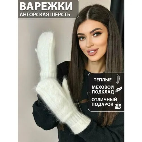 Варежки , размер универсальный, белый