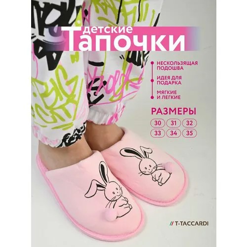 Тапочки T.Taccardi, размер 31, нежно-розовый