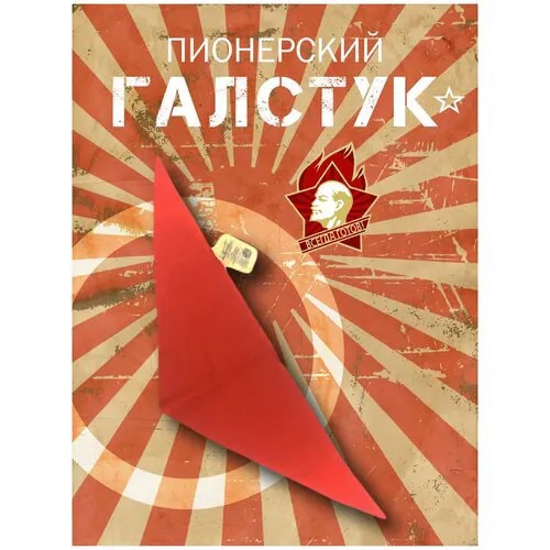 Галстук СССР, красный