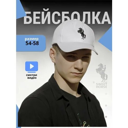 Бейсболка Sweet Horse, размер 54-60, белый