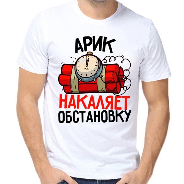 Футболка мужская белая 62 р-р арик накаляет обстановку