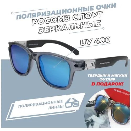 Солнцезащитные очки РОСОМЗ Спорт 18074, серый
