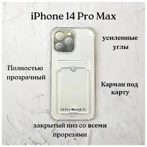 Чехол силиконовый прозрачный с карманом iPhone 14 Pro Max
