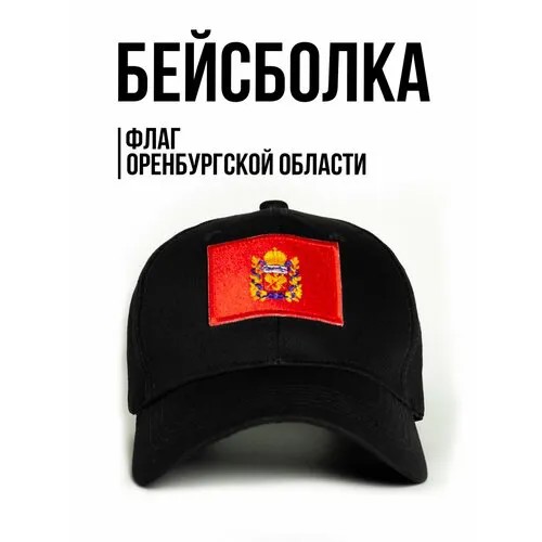 Бейсболка Филя. флаг Оренбургской области, размер 57-58, черный