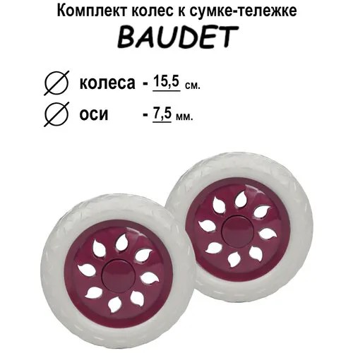 Колесо BAUDET16, мультиколор