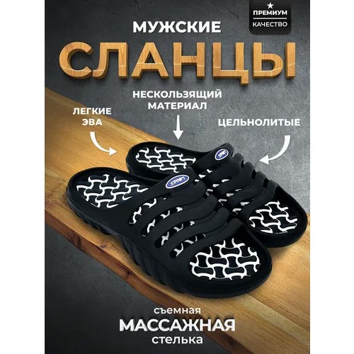Мужские сланцы массажные со съемной стелькой, черные р. 43