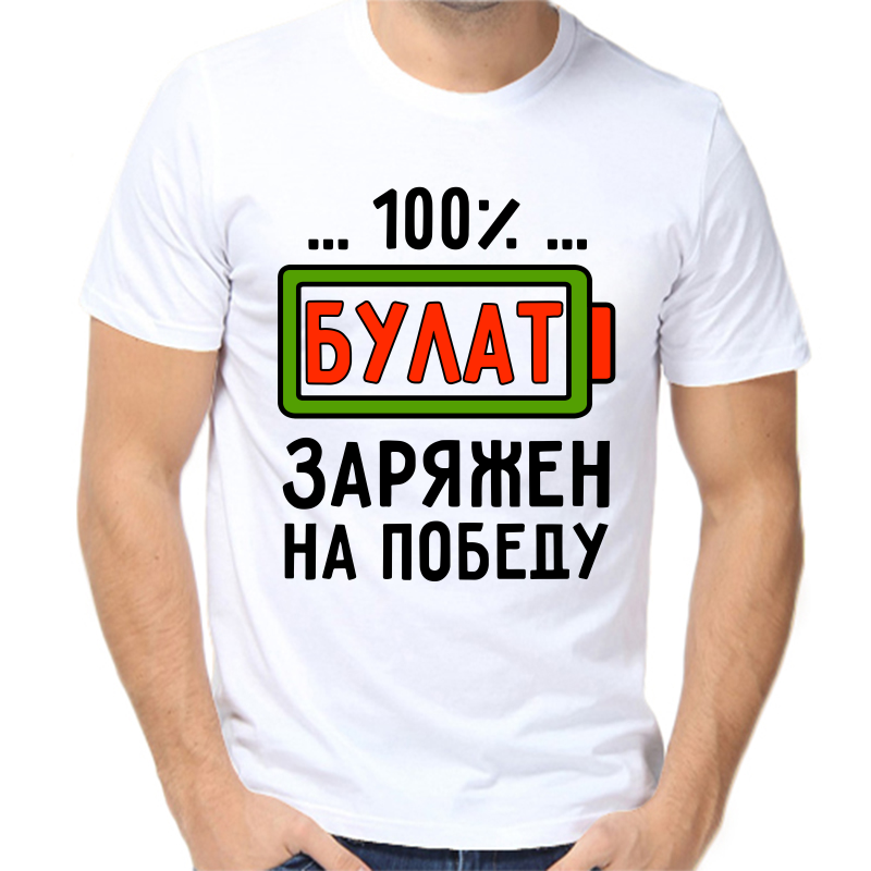 Футболка мужская белая 42 р-р булат заряжен на победу