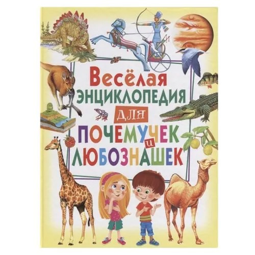 Весёлая энциклопедия для почемучек и любознашек