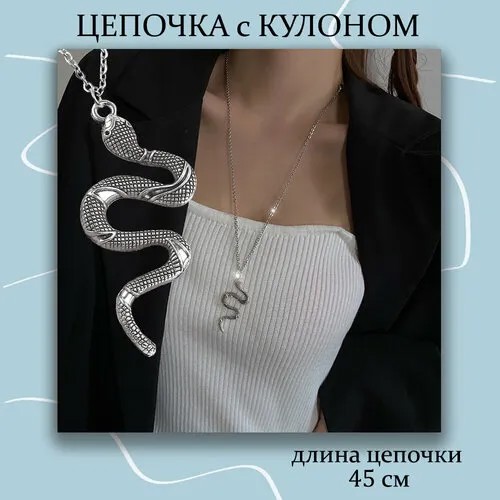 Колье Подвеска Змея с цепочкой, длина 45 см, серебряный