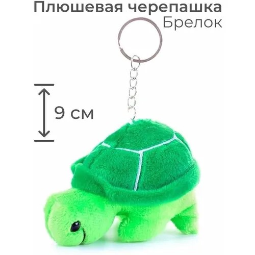 Брелок на ключи для мальчика или девочки Плюшевая Черепашка, зеленая / Для ключей, на сумку, на рюкзак