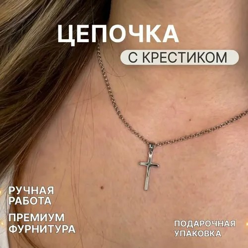 Цепочка. Цепочка на ШЕЮ женская. 39 СМ. + 5 СМ. цвет серебристый. Цепочка С крестиком женская