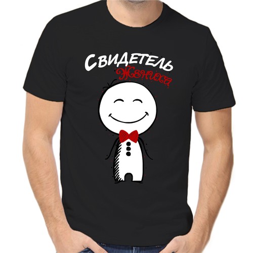 Футболка свидетель жениха, размер (58)4XL, чёрный