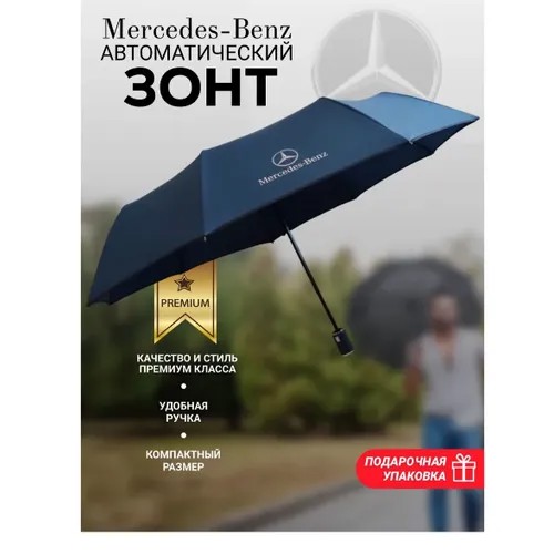 Зонт Mercedes-Benz, синий