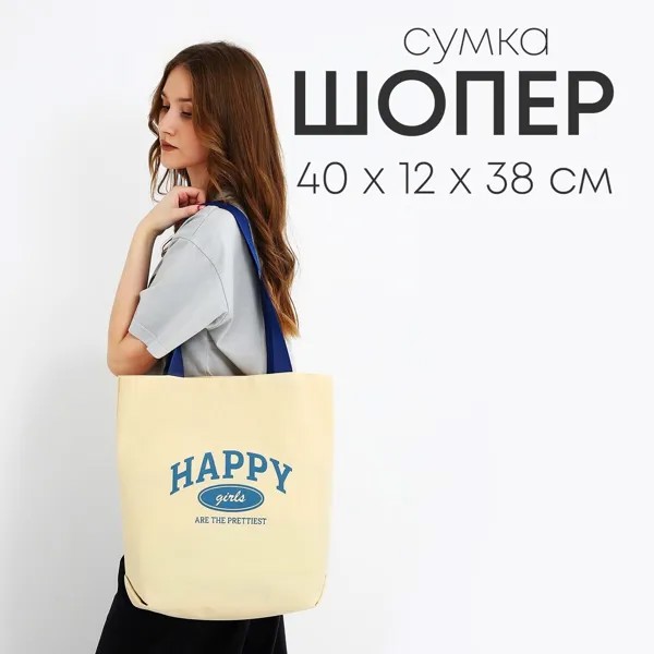 Сумка шопер happy girl, 40х12х38, цвет бежевый