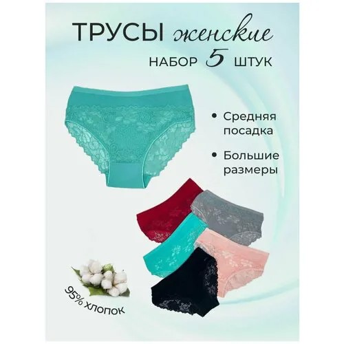 Трусы женские/ набор 5шт трусы/ кружевные трусы 54